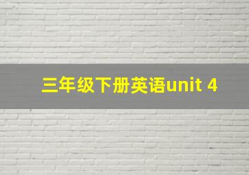 三年级下册英语unit 4